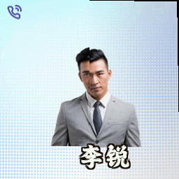 李锐