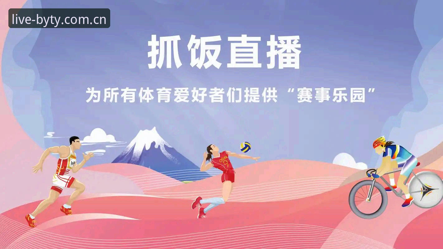 必一体育平台高清体育直播功能完整使用指南